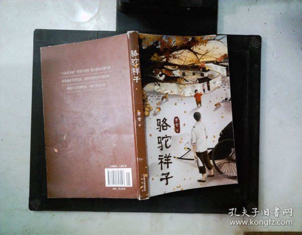 骆驼祥子