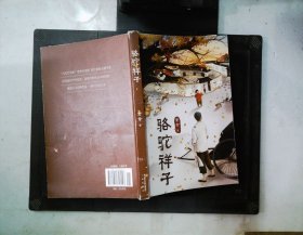 骆驼祥子