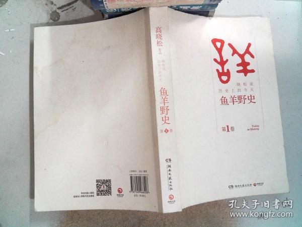 鱼羊野史·第1卷：晓松说 历史上的今天