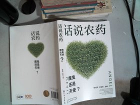 话说农药：魔鬼还是天使？