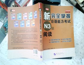 新完全掌握日语能力考试N3级阅读