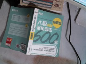 新东方 六级阅读强化训练600题