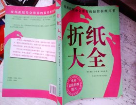 折纸大全：欧洲折纸协会推荐的最佳折纸用书