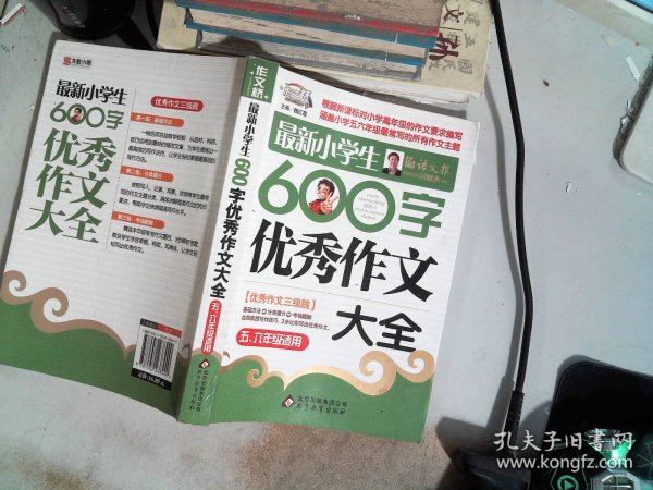 作文桥·闫银夫审定新课标小学低年级优秀作文大全：最新小学生600字作文大全（五、六年级适用）