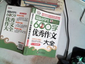 作文桥·闫银夫审定新课标小学低年级优秀作文大全：最新小学生600字作文大全（五、六年级适用）