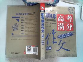 2018年高考满分作文特辑 畅销13年 备战2019年高考 名师预测2019年考题 高分作文的不二选择 随书附赠：提分王 中学生必刷素材精选