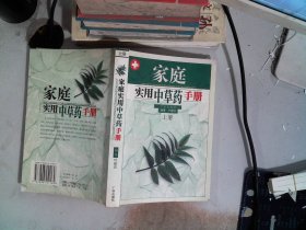 家庭实用中草药手册(上)