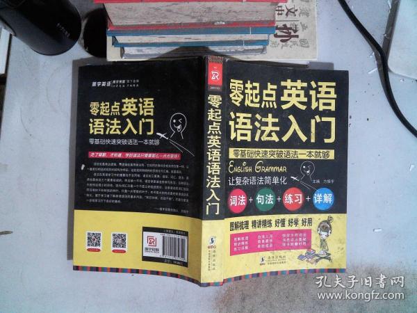 零起点英语语法入门：词法+句法+练习+详解