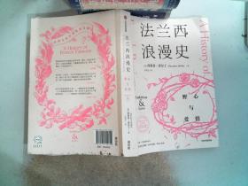 法兰西浪漫史野心与爱情西奥多·泽尔丁著沃尔夫奖作者法国文化入门优质读物