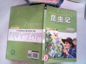 小学新课标正能量阅读书系：昆虫记（彩图注音版）