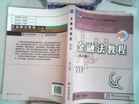 金融法教程（金融法子系列）第三版）