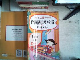 一年级下册小帮手二合一训练 看图说话写话+口语交际 彩绘版 同步人教版数学教材 配视频课