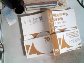 中国知识产权法律手册 立法案例解析 2019