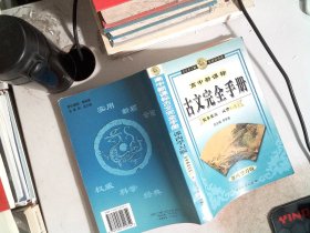 高中新课标古文完全手册 配粤教版（必修1-5）课内学习版