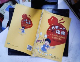 一百零一个锦囊 : 中小学生应急避险安全知识读本