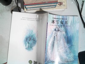 当经典童话遇见艺术大师·第二辑 冰雪女王