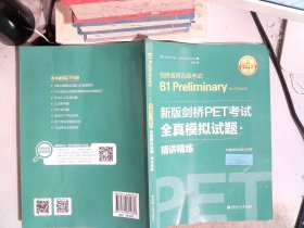 新版剑桥PET考试.全真模拟试题+精讲精练.剑桥通用五级考试B1 Preliminary for Schools （赠音频）