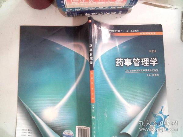 全国中等卫生职业教育卫生部“十一五”规划教材：药事管理学（第2版）（供药剂专业用）