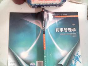 全国中等卫生职业教育卫生部“十一五”规划教材：药事管理学（第2版）（供药剂专业用）