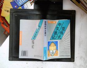 亚伟式中文速记：北京师范大学出版社