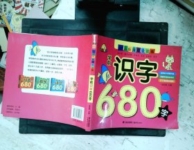 学前识字680字：超级宝贝幼小衔接综合训练