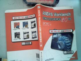 ANSYS Workbench机械工程应用精华30例 里面有水迹