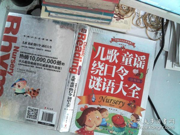 中国少儿必读金典（全优新版）：儿歌 童谣 绕口令 谜语大全（注音版）