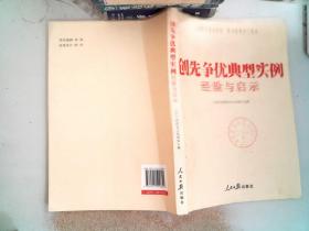 创先争优典型实例经验与启示