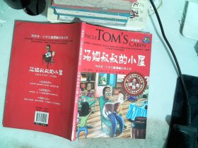 领跑者 汤姆叔叔的小屋 小学生新课标经典文库 彩图版