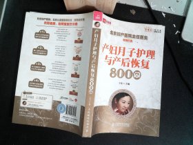 产妇月子护理与产后恢复800问