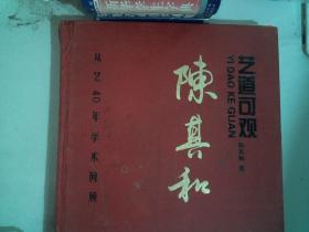 艺道可观 : 陈其和从艺40年（1973～2013）学术回顾 书角有破损