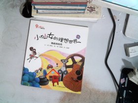 小仙女的理想世界