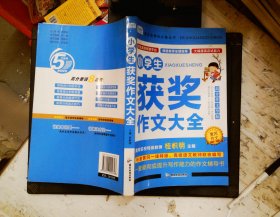 AI作文-小学生获奖作文大全 老师推荐3三4四5五6六年级语文作文训练辅导书 优秀作文选范文大全 小学生满分类获奖作文起步素材大全 小学生课外阅读必读书籍8-10-12-14岁写人写景想象的作文带批注