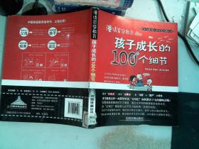 漫话家庭教育：孩子成长的100个细节