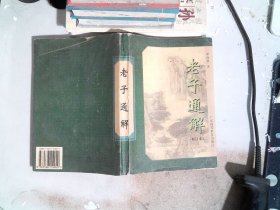 老子通解