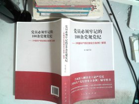 党员必须牢记的100条党规党纪 ——《中国共产党纪律处分条例》解读