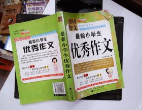 最新小学生优秀作文