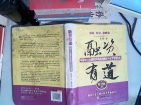 融资有道：中国中小企业融资风险案例解析与融资管理策略（精华版2）