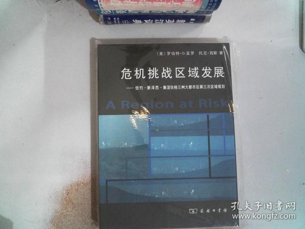 危机挑战区域发展：纽约、新泽西、康涅狄格三州大都市区第三次区域规划