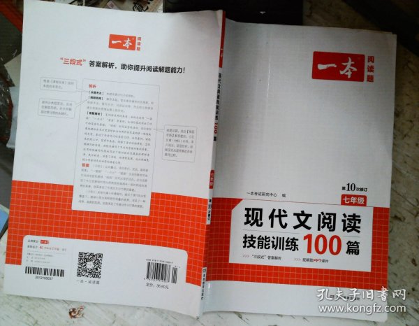 现代文阅读技能训练100篇 七年级 第7次修订  名师编写审读 28所名校联袂推荐 开心一本