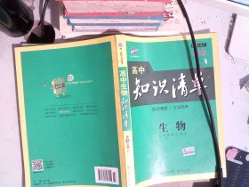 曲一线科学备考·高中知识清单：生物（高中必备工具书）（课标版）