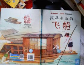 革命圣地新故事:探寻湖面的飞船/绘本中国