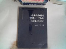 电子商务领域“二选一”行为的法律问题研究