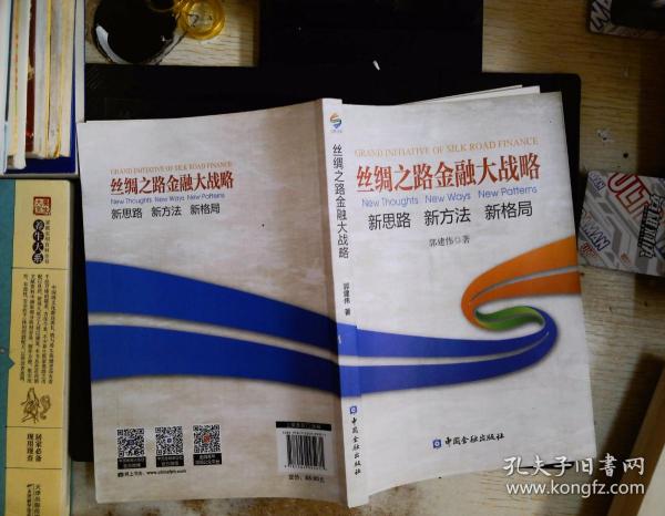 丝绸之路金融大战略——思路新方法新格局