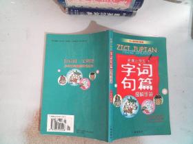 小学生字词句篇图解手册 三年级适用