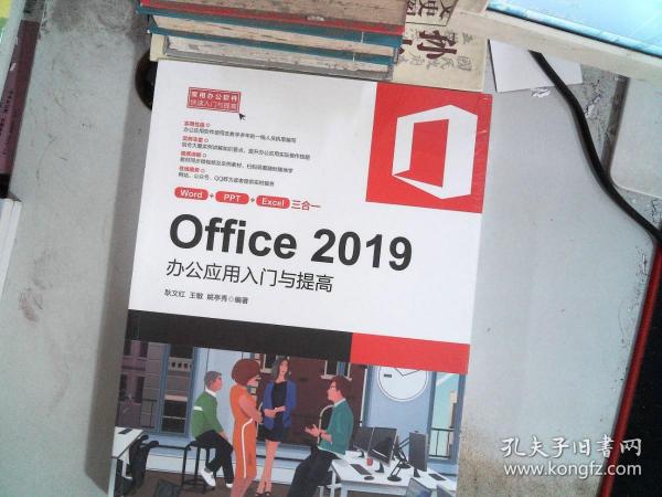 Office2019办公应用入门与提高（常用办公软件快速入门与提高）