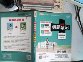 学霸错题笔记 初中地理 漫画解题+高效训练.