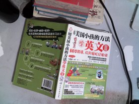 用美国小孩的方法学英文Ⅲ