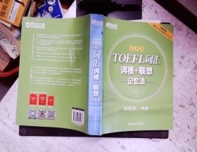 新东方·TOEFL词汇词根+联想记忆法（乱序版）