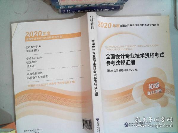 初级会计职称考试教材2020 2020年初级会计专业技术资格考试 全国会计专业技术资格考试参考法规汇编